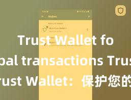 Trust Wallet for global transactions Trust Wallet：保护您的数字资产