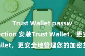 Trust Wallet password protection 安装Trust Wallet，更安全地管理您的加密货币资产