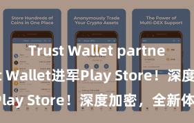 Trust Wallet partnership Trust Wallet进军Play Store！深度加密，全新体验。